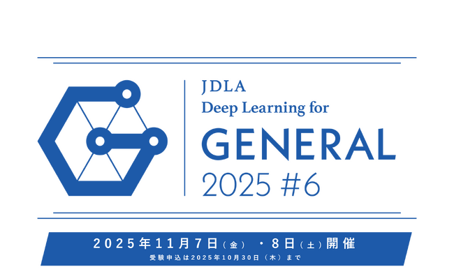 「2025年 第6回 G検定（ジェネラリスト検定）」受験申込開始のお知らせ