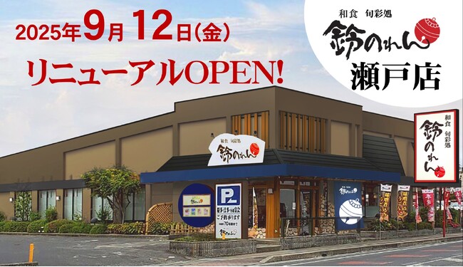 鈴のれん瀬戸店　9月12日（金）リニューアルオープン！