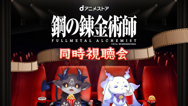 dアニメストアがにじさんじのVTuber「でびでび・でびる」さん「ルンルン」さんとコラボ！『鋼の錬金術師 FULLMETAL ALCHEMIST』のアニメ同時視聴会を9/18(木)20時より開催！