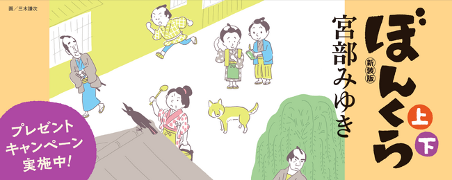 《シリーズ累計500万部突破》宮部みゆきの鉄板時代小説「ぼんくら」シリーズ（講談社文庫）が新装版になって続々刊行！ プレゼントキャンペーンも実施中！