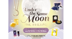 美しい月を楽しめる特別なフェア『Under the Same Moon』9/12(金)〜開催！【コニカミノルタプラネタリウム】