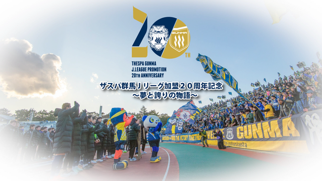 ザスパ群馬Jリーグ２０周年記念　～夢と誇りの物語～ メモリアル写真展＆スタンプラリー開催のお知らせ