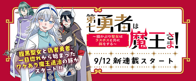 『モブ顔令嬢』の白黒先生最新作！腹黒聖女と偽者勇者、一目惚れから始まったワケあり魔王退治の旅がスタート！！【コミックブリーゼ新連載】『第七勇者は魔王さま！～猫かぶり聖女はラスボスと共に旅をする～』