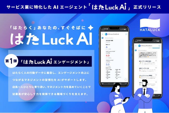 孤独な店長を救う！サービス業の複雑化する店舗マネジメントに対し、「はたLuck AI」によるパーソナルコンサルティングサービスを提供開始