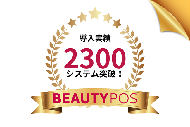 美容サロン向け店舗管理クラウド『BEAUTY POS』、導入実績2,300システムを突破 ！LINE連携機能の提供開始で、さらなる顧客リピート率向上を支援