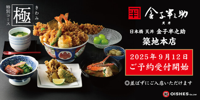 「日本橋 天丼 金子半之助 築地本店」9月12日(金)より予約サービスを導入、受付開始!