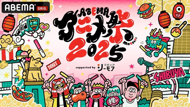 「ABEMA」に“「ABEMAアニメ祭」チャンネル”の開設が決定！豪華声優陣出演の「ABEMAアニメ祭」全屋上ステージを無料生中継！