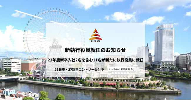 【いーふらん】新執行役員就任のお知らせ