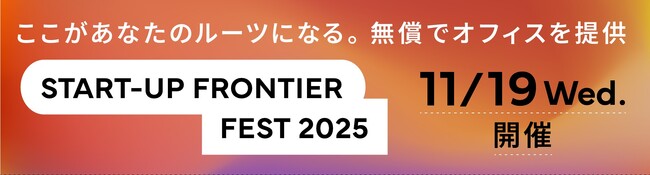 サンフロンティア主催／ピッチコンテスト「FRONTIER PITCH TOKYO for Startups 2025」審査員3名追加決定のお知らせ