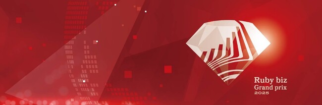 『Ruby biz Grand prix 2025』 ファイナリストサービスが決定！