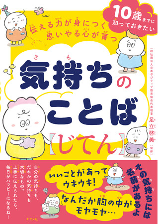 10歳までに身につけたい気持ちを表すことばを集めた『気持ちのことばじてん』を9月17日発売!