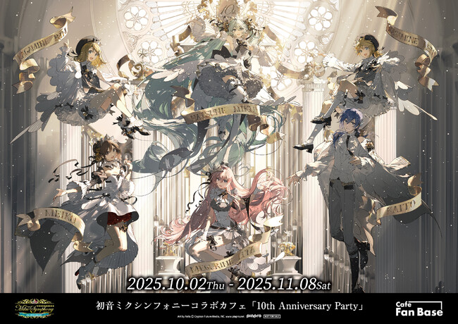 初音ミクシンフォニーコラボカフェ「10th Anniversary Party」が 横浜・Cafe Fan Baseにて 10/2(木)～11/8(土)期間限定オープン！