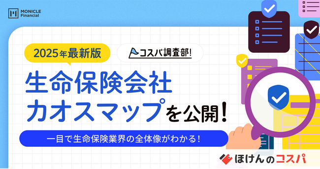 2025年最新版「生命保険会社カオスマップ」を公開