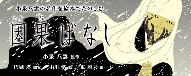 【新刊情報】NHK朝ドラ「ばけばけ」でも話題！ 小泉八雲の名作を絵本でたのしむ。八雲えほんシリーズ・第1弾『因果ばなし』（小泉八雲・原作／円城塔・翻案／中川学・絵／東雅夫・編）発売