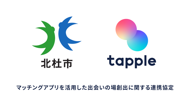 マッチングアプリ「タップル」と山梨県北杜市が「マッチングアプリを活用した出会いの場創出に関する連携協定」を締結