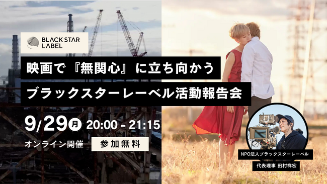 『対話型上映×自主映画』で分断に挑む──ブラックスターレーベル、設立2周年を記念し初の活動報告会