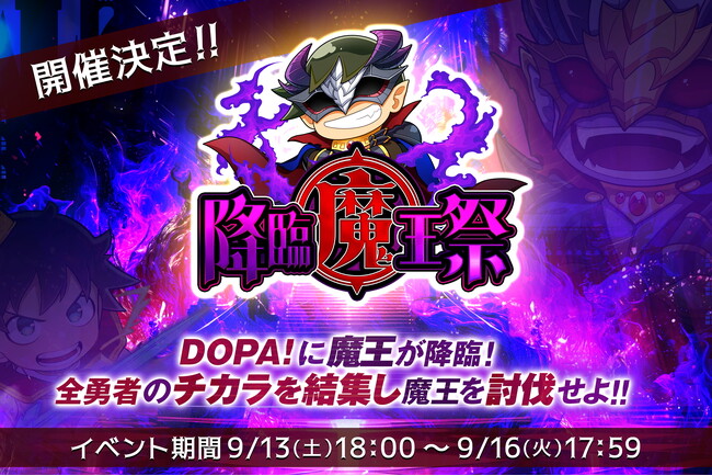 オンラインオリパ「DOPA!（ドーパ）」 条件達成で最大700万ポイント山分け！大人気イベント「降臨魔王祭」が開催！