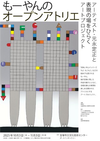 アーティスト・元永定正と表現の場をひらくアートプロジェクト「もーやんのオープンアトリエ」 開催のお知らせ