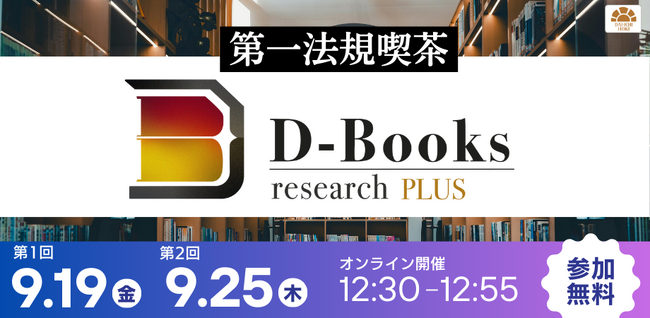 【無料セミナー】「第一法規喫茶～サブスク化