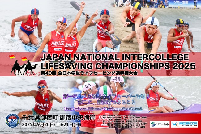 【大学No.1が決まる！】記念すべき、第40回全日本学生ライフセービング選手権大会開催！過去最多の名の大学生が全てをかけて御宿海岸で競います！！