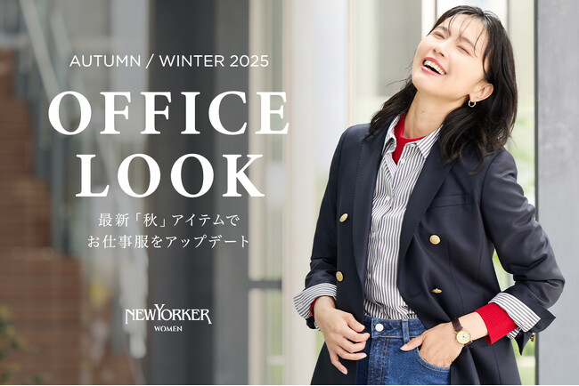 ニューヨーカー ウィメンズ「NEWYORKER WOMEN OFFICE LOOK 2025 AUTUMN/WINTER」の特集コンテンツを公開。