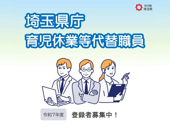 【埼玉県】育児休業等代替職員を募集します