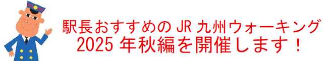 駅長おすすめのJR九州ウォーキング2025年秋編を開催します！