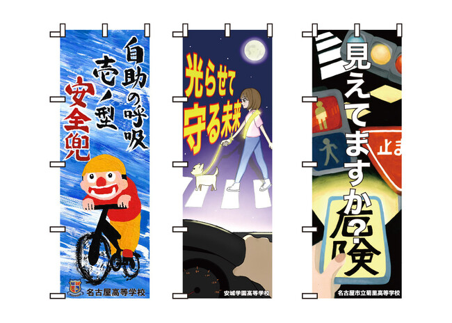 【JAF愛知】若者の感性が地域の交通安全を動かす！高校生がデザインした「交通安全啓発のぼり旗」3作品を公開