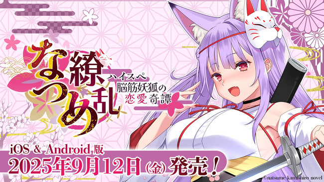 スマートフォン版登場！ASMR付きノベルゲーム『なつめ繚乱　-ハイスペ脳筋妖狐の恋愛奇譚-』が本日2025年9月12日（金）よりAppStoreとGooglePlayStoreにて販売開始！