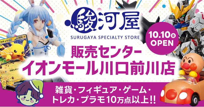 埼玉・川口にホビーの宝島「駿河屋 販売センターイオンモール川口前川店」10月10日(金)オープン！