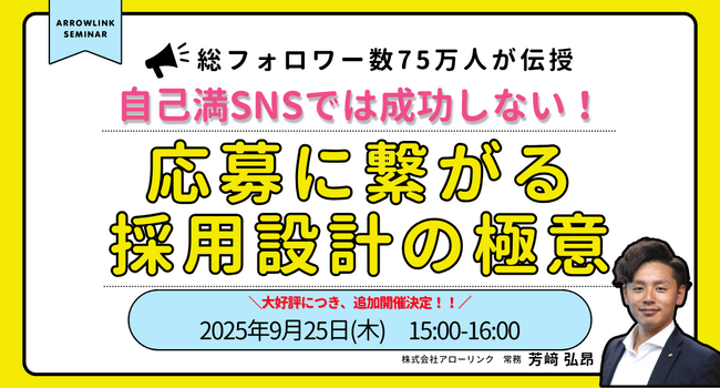 【満員御礼につき追加開催決定！】総フォロワー75万人、採用コスト1/10を実現したSNS採用の裏側を公開