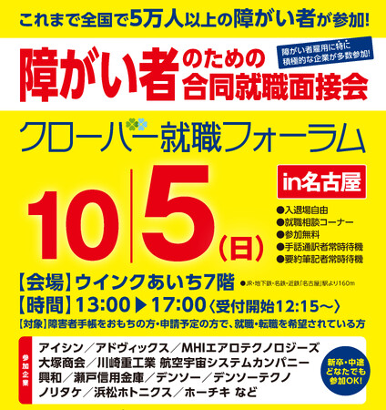障がい者のための合同就職面談会『クローバー就職フォーラム』を2025年10月5日(日) ウインクあいち7階 にて開催いたします！