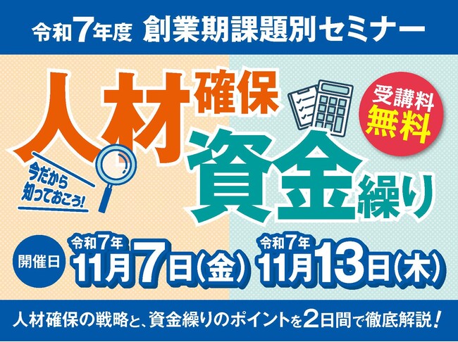 令和7年11月7日・13日「創業期課題別セミナー」を開催します！