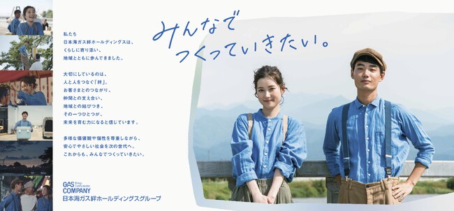 日本海ガス絆ホールディングスグループ「みんなでつくっていきたい」第 2 弾 TVCM 放送開始！