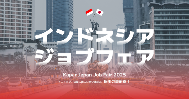 インドネシアの高度人材と出会うチャンス！「KapanJepan Fair 2025 - Japan Job Fair」企業向けオンライン出展説明会を開催