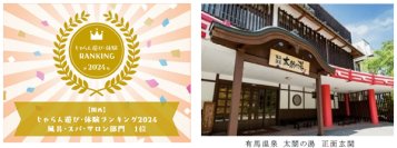 「じゃらん遊び・体験ランキング2024」関西ブロックにおいて有馬温泉 太閤の湯が「風呂・スパ・サロン部門」1位を受賞受賞記念特別入館プランを販売中