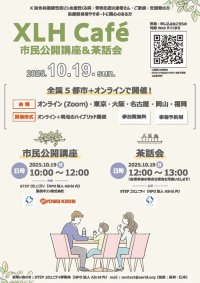 X染色体連鎖性低リン血症性くる病・骨軟化症患者さん・ご家族のための市民公開講座「XLH Cafe」開催(10/19)のお知らせ