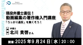 【ドスパラ】動画編集者必見!「うっかり違反」を防止する著作権を学べるセミナー開催 ゲストに現役弁護士の北川貴啓氏 9月24日(水)20時より開催 参加者募集中 【ドスパラ】動画編集者必見!「うっかり違反」を防止する著作権を学べるセミナー開催 ゲストに現役弁護士の北川貴啓氏 9月24日(水)20時より開催 参加者募集中