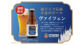 【ベアレン醸造所】フルーティーでまろやかな、南ドイツ発祥の小麦ビール「ベアレン ヴァイツェン」が新登場! 【ベアレン醸造所】フルーティーでまろやかな、南ドイツ発祥の小麦ビール「ベアレン ヴァイツェン」が新登場!