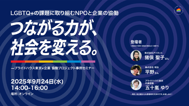 LGBTQ+の課題に取り組むNPOと企業による協働の事例をご紹介します。LGBTQ+施策のさらなる進化について、一緒に考えませんか。プライドハウス東京×企業協働プロジェクト事例セミナーを開催します。