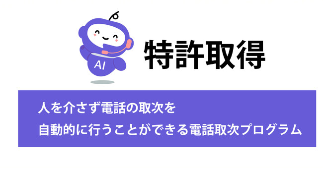 ミライAI、電話取次の「無人化」を実現する技術で特許取得
