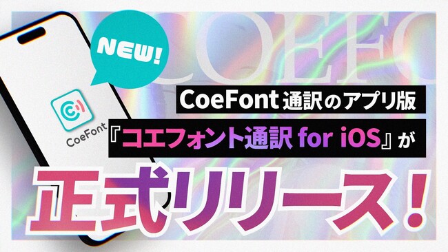 国内発のAIライブ翻訳サービス『CoeFont通訳』、iOS版を正式リリース