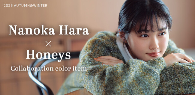 【Honeys（ハニーズ）】原菜乃華さんとの限定コラボカラーアイテムが発売！本日9月12日(金)よりハニーズ公式オンラインショップにて特設ページ公開スタート