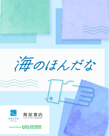 蔦屋書店コンシェルジュ×みなとラボ「海のほんだな」選書企画スタート！お子様と一緒に楽しめるイベントも開催