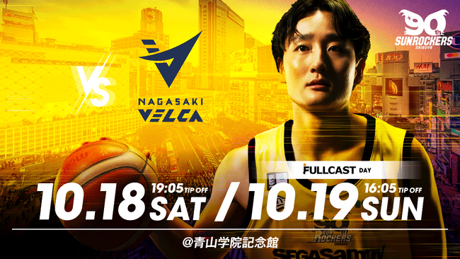 【10/19(日) 長崎戦】「FULLCAST DAY」開催！