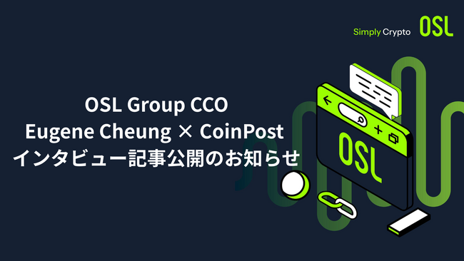 OSL CCO、CoinPost独占インタビューに登場 ― コンプライアンスを基盤にグローバル展開を加速
