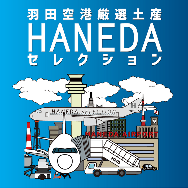 期間限定！羽田空港限定商品が一堂に集まる！第1ターミナル「羽田セレクション」で特別販売