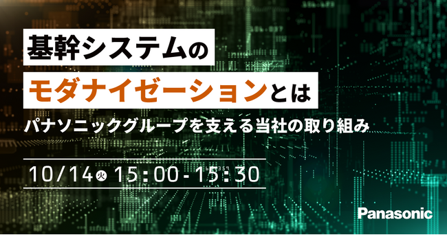 【ウェビナー】10/14（火）基幹システムのモダナイゼーションとは　～パナソニックグループを支える当社の取り組み～
