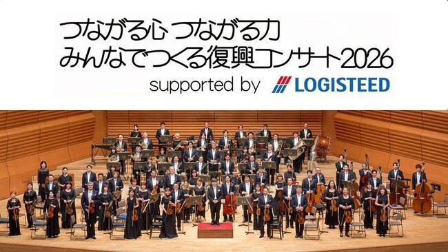 『つながる心 つながる力 みんなでつくる復興コンサート2026 supported by ロジスティード』 実施が決定！
