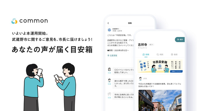 まちづくりプラットフォームアプリ「ｃｏｍｍｏｎ」における武蔵野市エリアで「市民目安箱」設置の本運用を９月１２日から開始
